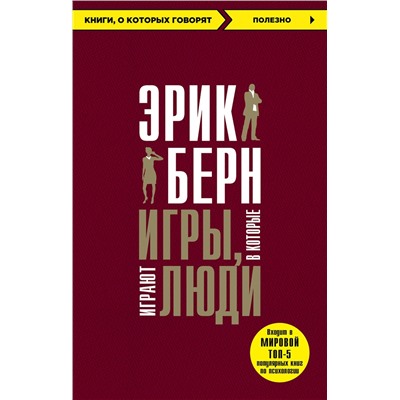 Эксмо Эрик Берн "Игры, в которые играют люди"