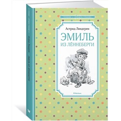 Эксмо Линдгрен А. "Эмиль из Лённеберги"