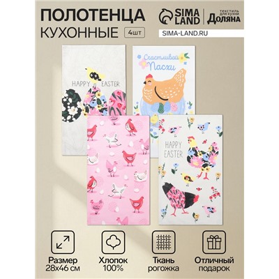 Набор кухонных полотенец «Доляна. Счастливой пасхи», 4 шт., 28×46 см, 100% хлопок, рогожка 160 г/м²