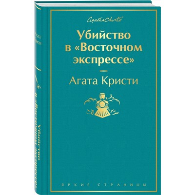 Эксмо Агата Кристи "Убийство в "Восточном экспрессе" (волнующая бирюза)"