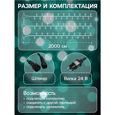 Гирлянда «Клип-лайт» 5 нитей по 20 м, IP44, УМС, тёмная нить, 665 LED, свечение мульти, 24 В
