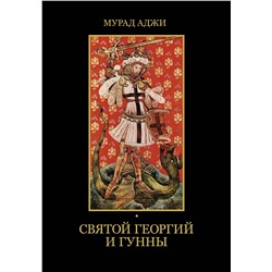 АСТ Мурад Аджи "Святой Георгий и гунны"