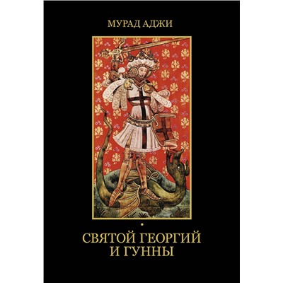 АСТ Мурад Аджи "Святой Георгий и гунны"