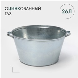 УЦЕНКА Таз круглый, 26 л, оцинкованный