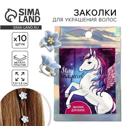 Заколки для волос Stay magical, 10 шт., 1.3×1.3×1.5 см