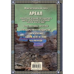 АСТ Сергей Тармашев "Ареал 5-8 (подарочное издание)"