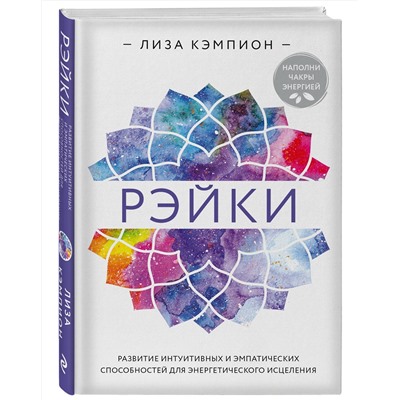 Эксмо Лиза Кэмпион "Рэйки: развитие интуитивных и эмпатических способностей для энергетического исцеления"