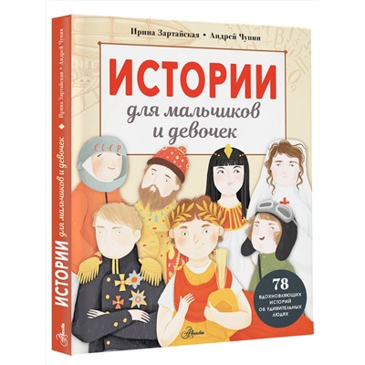 АСТ Зартайская И., Чупин А.А. "Истории для мальчиков и девочек"