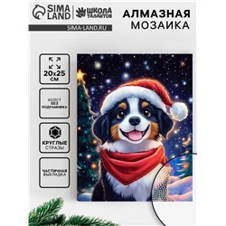 Алмазная вышивка с частичным заполнением «Собачка» 20×25 см