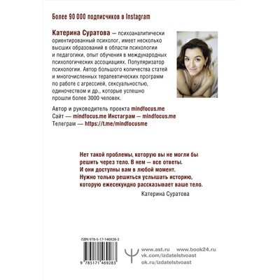 АСТ Екатерина Суратова "Телесная психология: услышать тело — исцелить душу"