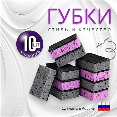 Стильные губки для мытья посуды 10шт, качество и стиль