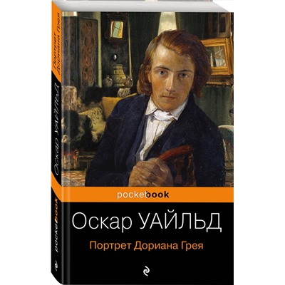 442043 Эксмо Оскар Уайльд "Портрет Дориана Грея"