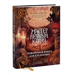 Эксмо Татьяна Андреева "Мистер Вечный Канун. Поваренная книга для Хэллоуина"