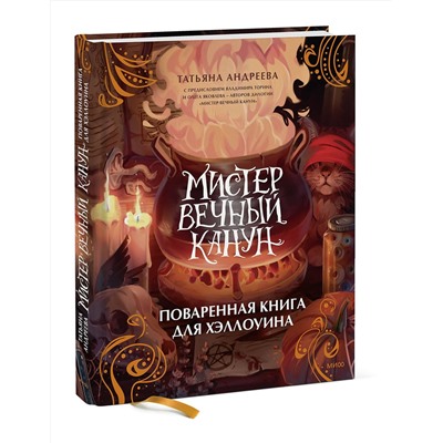 Эксмо Татьяна Андреева "Мистер Вечный Канун. Поваренная книга для Хэллоуина"