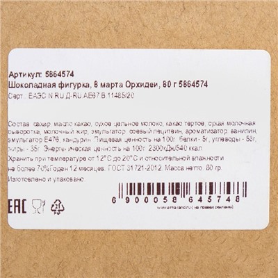 Бельгийский шоколад «8 марта. Орхидеи», 80 г