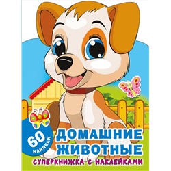 АСТ Гайдель Е.А. "Домашние животные"