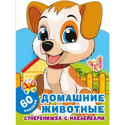 АСТ Гайдель Е.А. "Домашние животные"