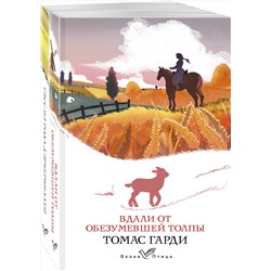 Эксмо Гарди Т. "Набор "Романы характеров и среды Томаса Гарди" (из 2-х книг: "Вдали от обезумевшей толпы", "Тэсс из рода д'Эрбервиллей")"