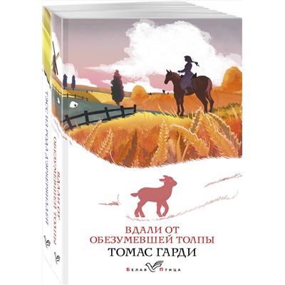 Эксмо Гарди Т. "Набор "Романы характеров и среды Томаса Гарди" (из 2-х книг: "Вдали от обезумевшей толпы", "Тэсс из рода д'Эрбервиллей")"
