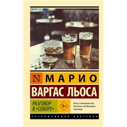 АСТ Марио Варгас Льоса "Разговор в "Соборе""