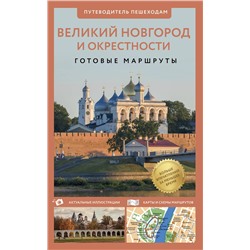 АСТ Бабушкин С.М. "Великий Новгород и окрестности. Путеводитель пешеходам"