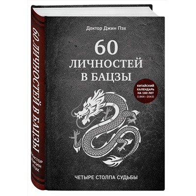 Эксмо Джин Пэх "60 личностей в бацзы"