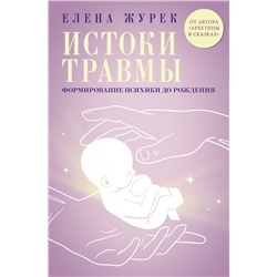 АСТ Елена Журек "Истоки травмы. Формирование психики до рождения"