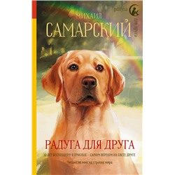 АСТ Михаил Самарский "Радуга для друга"