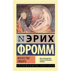 АСТ Эрих Фромм "Искусство любить"