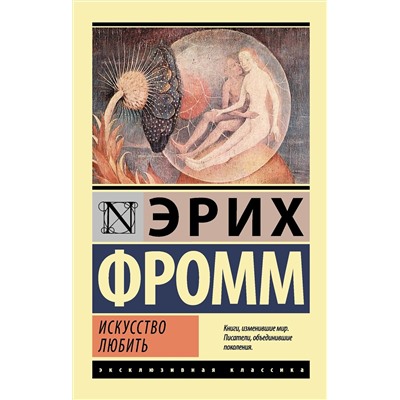 АСТ Эрих Фромм "Искусство любить"