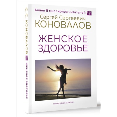 АСТ Сергей Сергеевич Коновалов, Елена Николаевна Богатырева "Женское здоровье"