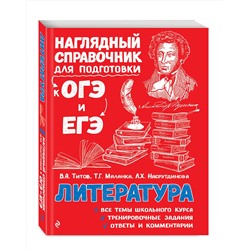 Эксмо В. А. Титов, Т. Г. Маланка, Л. Х. Насрутдинова "Литература"