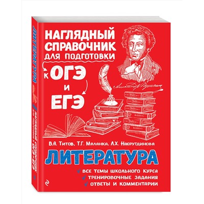 Эксмо В. А. Титов, Т. Г. Маланка, Л. Х. Насрутдинова "Литература"