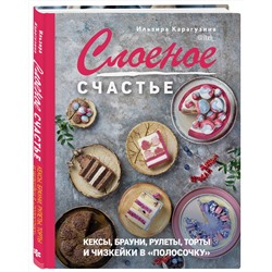 Эксмо Ильзира Карагузина "Слоеное счастье. Кексы, брауни, рулеты, торты и чизкейки в "полосочку""