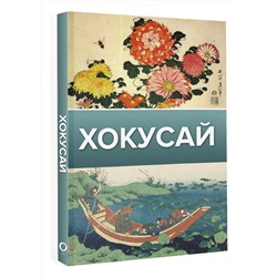 АСТ Солодовникова О.Н. "Хокусай"