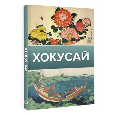 АСТ Солодовникова О.Н. "Хокусай"