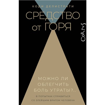 510026 АСТ Коди Делистрати "Средство от горя"