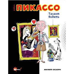 АСТ Осборн Ф., Прокаччи Р. "Пабло Пикассо. Талант видеть"