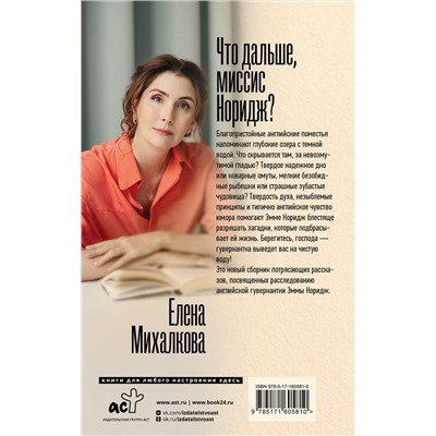 АСТ Елена Михалкова "Что дальше, миссис Норидж?"
