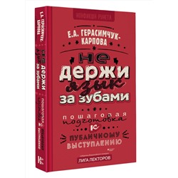 АСТ Герасимчук-Карпова Е.А. "НЕ держи язык за зубами. Пошаговая подготовка к публичному выступлению"