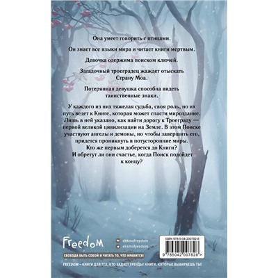 Эксмо Марина Клейн "Хроники Птицелова"