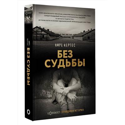 АСТ Имре Кертес "Без судьбы"
