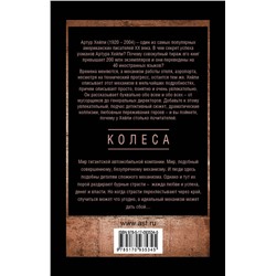 АСТ Артур Хейли "Колеса"