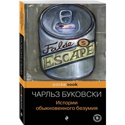 Эксмо Чарльз Буковски "Истории обыкновенного безумия"