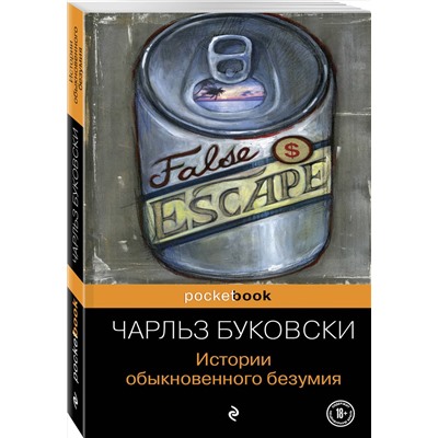 338993 Эксмо Чарльз Буковски "Истории обыкновенного безумия"