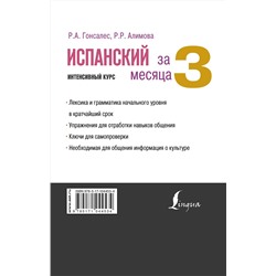 АСТ Р. А. Гонсалес, Р. Р. Алимова "Испанский за 3 месяца. Интенсивный курс"