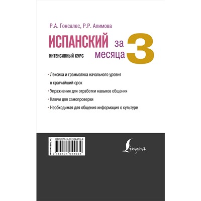 АСТ Р. А. Гонсалес, Р. Р. Алимова "Испанский за 3 месяца. Интенсивный курс"