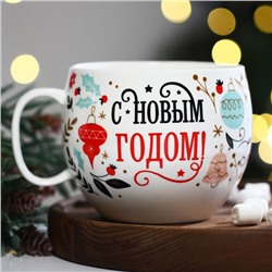 Кружка чайная новогодняя «С новым годом», 600 мл