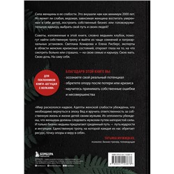 Эксмо Светлана Комарова, Елена Рисберг "Бизнес-ведьмы. О внутренней силе, мудрости и смелости выбирать свою тропу"