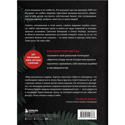 Эксмо Светлана Комарова, Елена Рисберг "Бизнес-ведьмы. О внутренней силе, мудрости и смелости выбирать свою тропу"